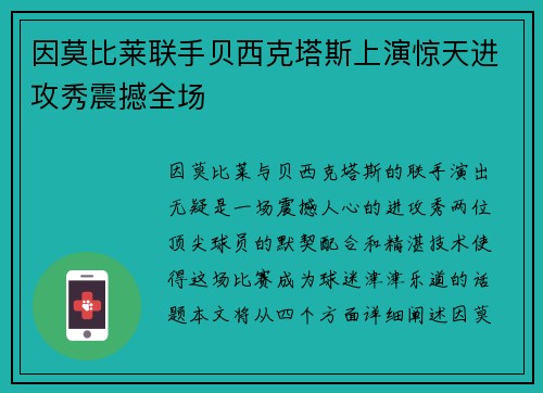 因莫比莱联手贝西克塔斯上演惊天进攻秀震撼全场 因莫比莱联手贝西克塔斯上演惊天进攻秀震撼全场