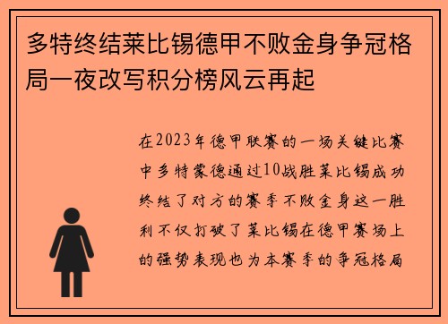多特终结莱比锡德甲不败金身争冠格局一夜改写积分榜风云再起 多特终结莱比锡德甲不败金身争冠格局一夜改写积分榜风云再起