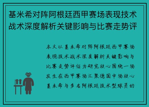 基米希对阵阿根廷西甲赛场表现技术战术深度解析关键影响与比赛走势评估 基米希对阵阿根廷西甲赛场表现技术战术深度解析关键影响与比赛走势评估