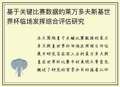 基于关键比赛数据的莱万多夫斯基世界杯临场发挥综合评估研究 基于关键比赛数据的莱万多夫斯基世界杯临场发挥综合评估研究