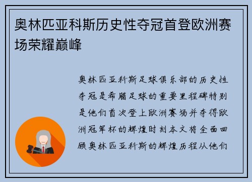 奥林匹亚科斯历史性夺冠首登欧洲赛场荣耀巅峰 奥林匹亚科斯历史性夺冠首登欧洲赛场荣耀巅峰