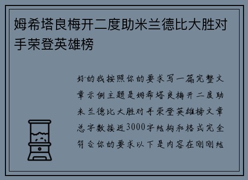 姆希塔良梅开二度助米兰德比大胜对手荣登英雄榜