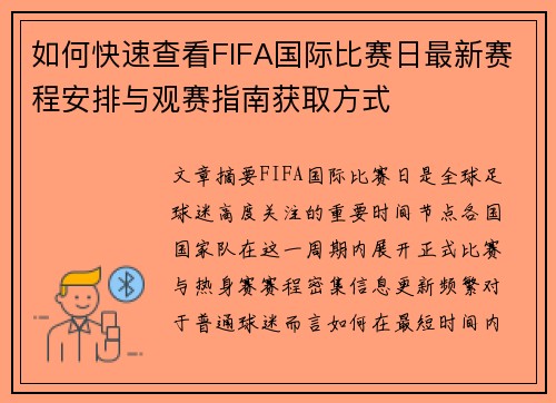 如何快速查看FIFA国际比赛日最新赛程安排与观赛指南获取方式