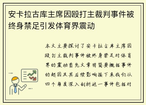 安卡拉古库主席因殴打主裁判事件被终身禁足引发体育界震动
