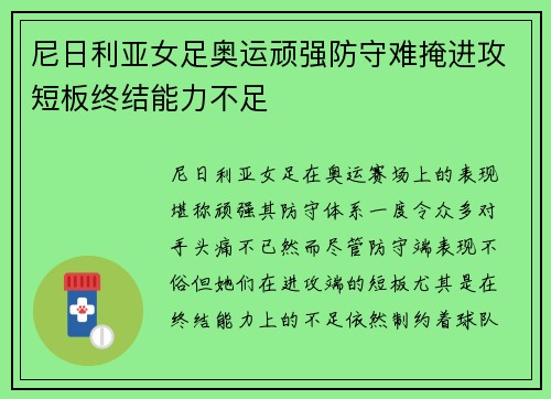 尼日利亚女足奥运顽强防守难掩进攻短板终结能力不足