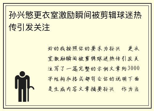 孙兴慜更衣室激励瞬间被剪辑球迷热传引发关注