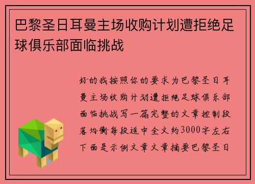 巴黎圣日耳曼主场收购计划遭拒绝足球俱乐部面临挑战