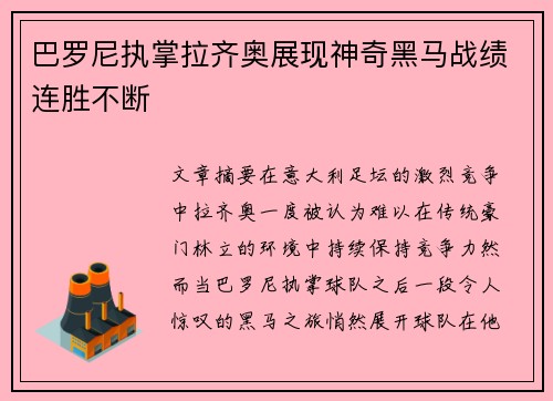 巴罗尼执掌拉齐奥展现神奇黑马战绩连胜不断
