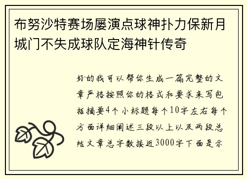 布努沙特赛场屡演点球神扑力保新月城门不失成球队定海神针传奇