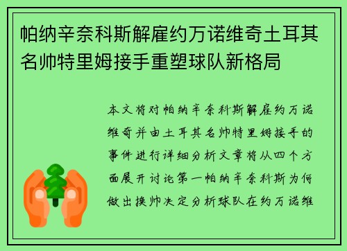 帕纳辛奈科斯解雇约万诺维奇土耳其名帅特里姆接手重塑球队新格局