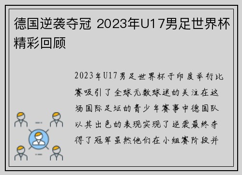 德国逆袭夺冠 2023年U17男足世界杯精彩回顾