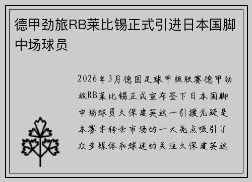 德甲劲旅RB莱比锡正式引进日本国脚中场球员 德甲劲旅RB莱比锡正式引进日本国脚中场球员