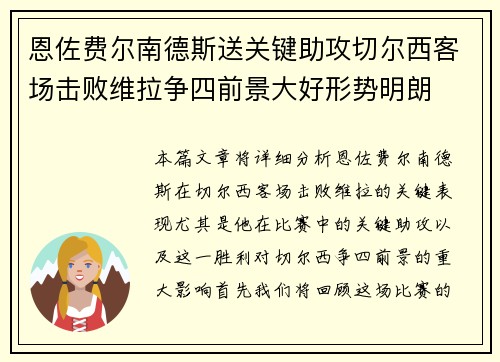 恩佐费尔南德斯送关键助攻切尔西客场击败维拉争四前景大好形势明朗 恩佐费尔南德斯送关键助攻切尔西客场击败维拉争四前景大好形势明朗