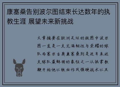 康塞桑告别波尔图结束长达数年的执教生涯 展望未来新挑战 康塞桑告别波尔图结束长达数年的执教生涯 展望未来新挑战