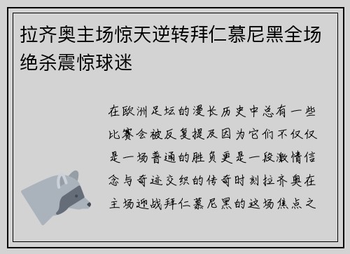拉齐奥主场惊天逆转拜仁慕尼黑全场绝杀震惊球迷