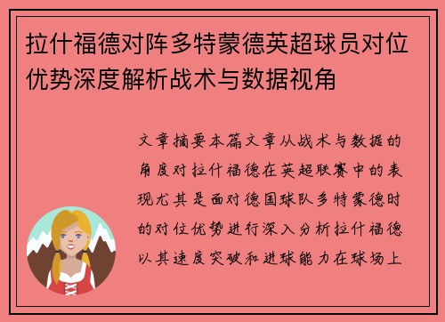 拉什福德对阵多特蒙德英超球员对位优势深度解析战术与数据视角