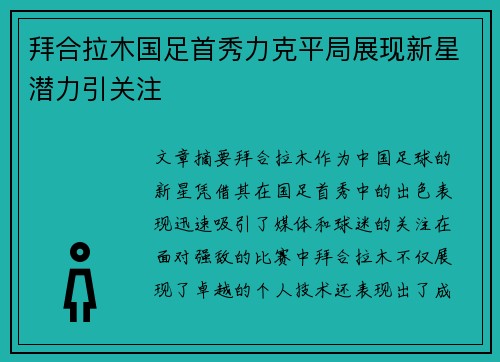 拜合拉木国足首秀力克平局展现新星潜力引关注