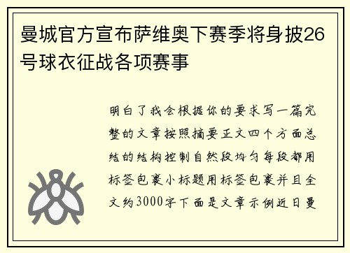曼城官方宣布萨维奥下赛季将身披26号球衣征战各项赛事
