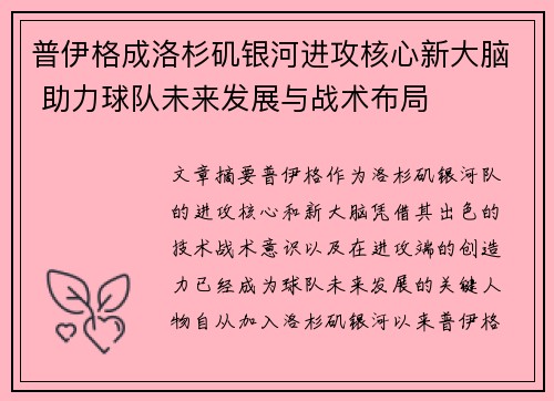 普伊格成洛杉矶银河进攻核心新大脑 助力球队未来发展与战术布局