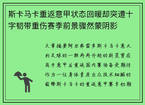 斯卡马卡重返意甲状态回暖却突遭十字韧带重伤赛季前景骤然蒙阴影