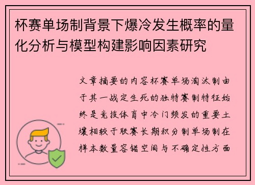 杯赛单场制背景下爆冷发生概率的量化分析与模型构建影响因素研究