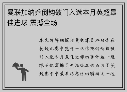 曼联加纳乔倒钩破门入选本月英超最佳进球 震撼全场