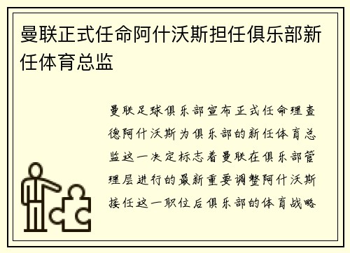 曼联正式任命阿什沃斯担任俱乐部新任体育总监