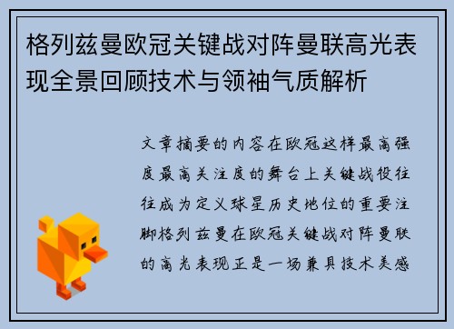格列兹曼欧冠关键战对阵曼联高光表现全景回顾技术与领袖气质解析