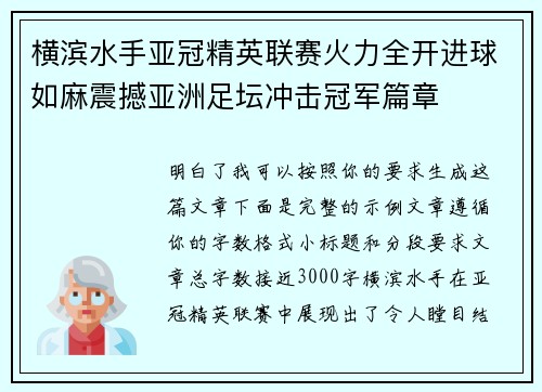 横滨水手亚冠精英联赛火力全开进球如麻震撼亚洲足坛冲击冠军篇章