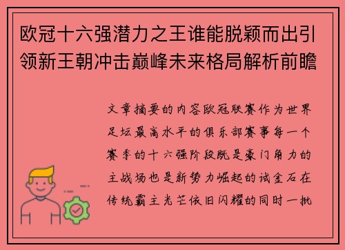 欧冠十六强潜力之王谁能脱颖而出引领新王朝冲击巅峰未来格局解析前瞻