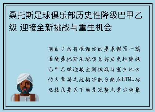 桑托斯足球俱乐部历史性降级巴甲乙级 迎接全新挑战与重生机会