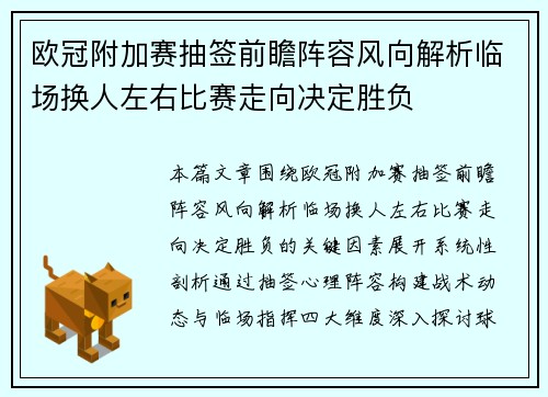 欧冠附加赛抽签前瞻阵容风向解析临场换人左右比赛走向决定胜负