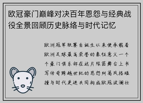 欧冠豪门巅峰对决百年恩怨与经典战役全景回顾历史脉络与时代记忆