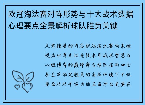 欧冠淘汰赛对阵形势与十大战术数据心理要点全景解析球队胜负关键 欧冠淘汰赛对阵形势与十大战术数据心理要点全景解析球队胜负关键