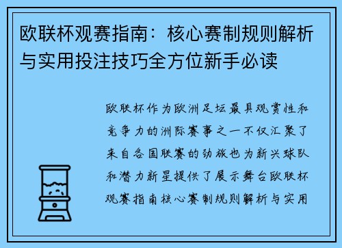 欧联杯观赛指南：核心赛制规则解析与实用投注技巧全方位新手必读