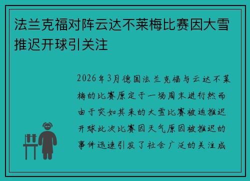 法兰克福对阵云达不莱梅比赛因大雪推迟开球引关注