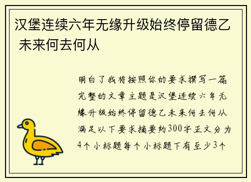 汉堡连续六年无缘升级始终停留德乙 未来何去何从 汉堡连续六年无缘升级始终停留德乙 未来何去何从