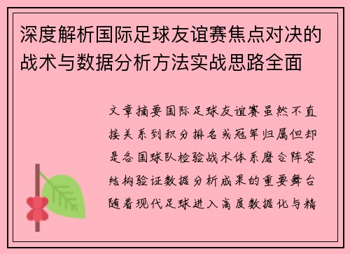 深度解析国际足球友谊赛焦点对决的战术与数据分析方法实战思路全面
