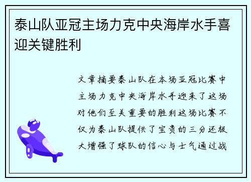 泰山队亚冠主场力克中央海岸水手喜迎关键胜利