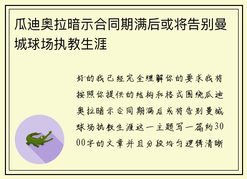 瓜迪奥拉暗示合同期满后或将告别曼城球场执教生涯