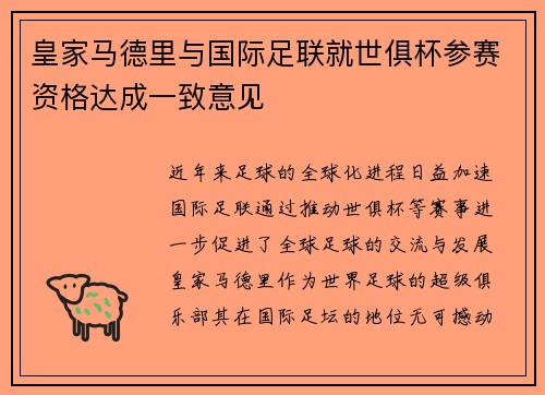皇家马德里与国际足联就世俱杯参赛资格达成一致意见