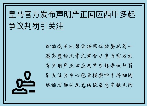 皇马官方发布声明严正回应西甲多起争议判罚引关注