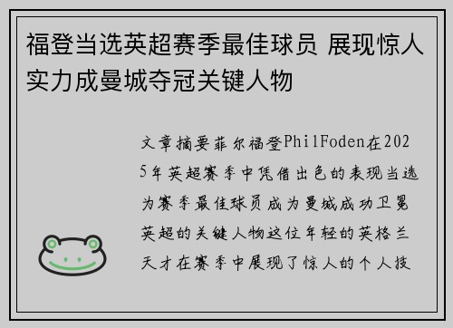 福登当选英超赛季最佳球员 展现惊人实力成曼城夺冠关键人物