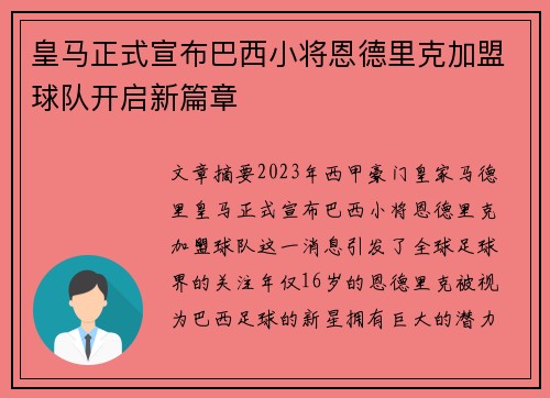 皇马正式宣布巴西小将恩德里克加盟球队开启新篇章