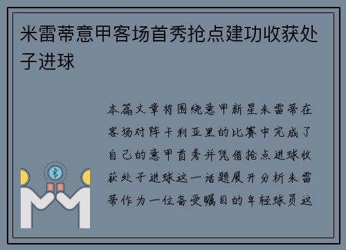 米雷蒂意甲客场首秀抢点建功收获处子进球