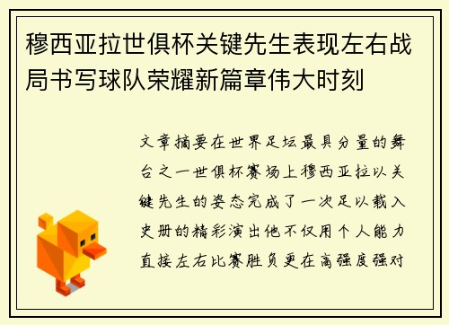 穆西亚拉世俱杯关键先生表现左右战局书写球队荣耀新篇章伟大时刻