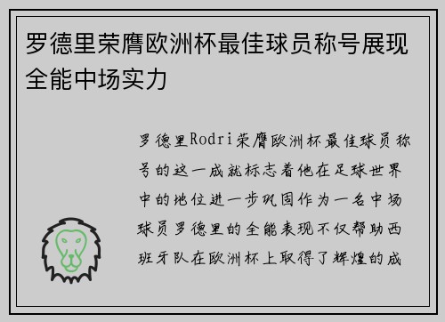 罗德里荣膺欧洲杯最佳球员称号展现全能中场实力