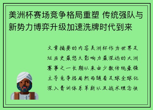美洲杯赛场竞争格局重塑 传统强队与新势力博弈升级加速洗牌时代到来 美洲杯赛场竞争格局重塑 传统强队与新势力博弈升级加速洗牌时代到来