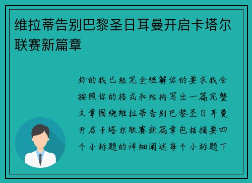 维拉蒂告别巴黎圣日耳曼开启卡塔尔联赛新篇章 维拉蒂告别巴黎圣日耳曼开启卡塔尔联赛新篇章