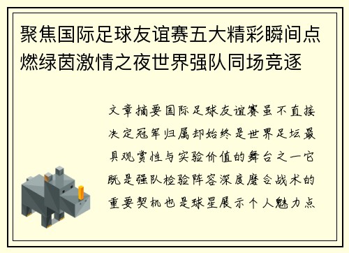 聚焦国际足球友谊赛五大精彩瞬间点燃绿茵激情之夜世界强队同场竞逐 聚焦国际足球友谊赛五大精彩瞬间点燃绿茵激情之夜世界强队同场竞逐